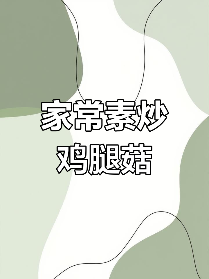 鸡腿菇炒出肉味,家常下饭必备