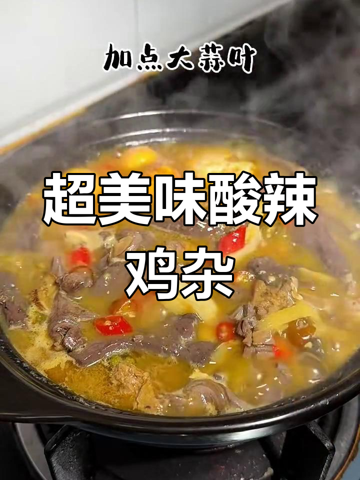 酸辣鸡杂煲,味道超赞!