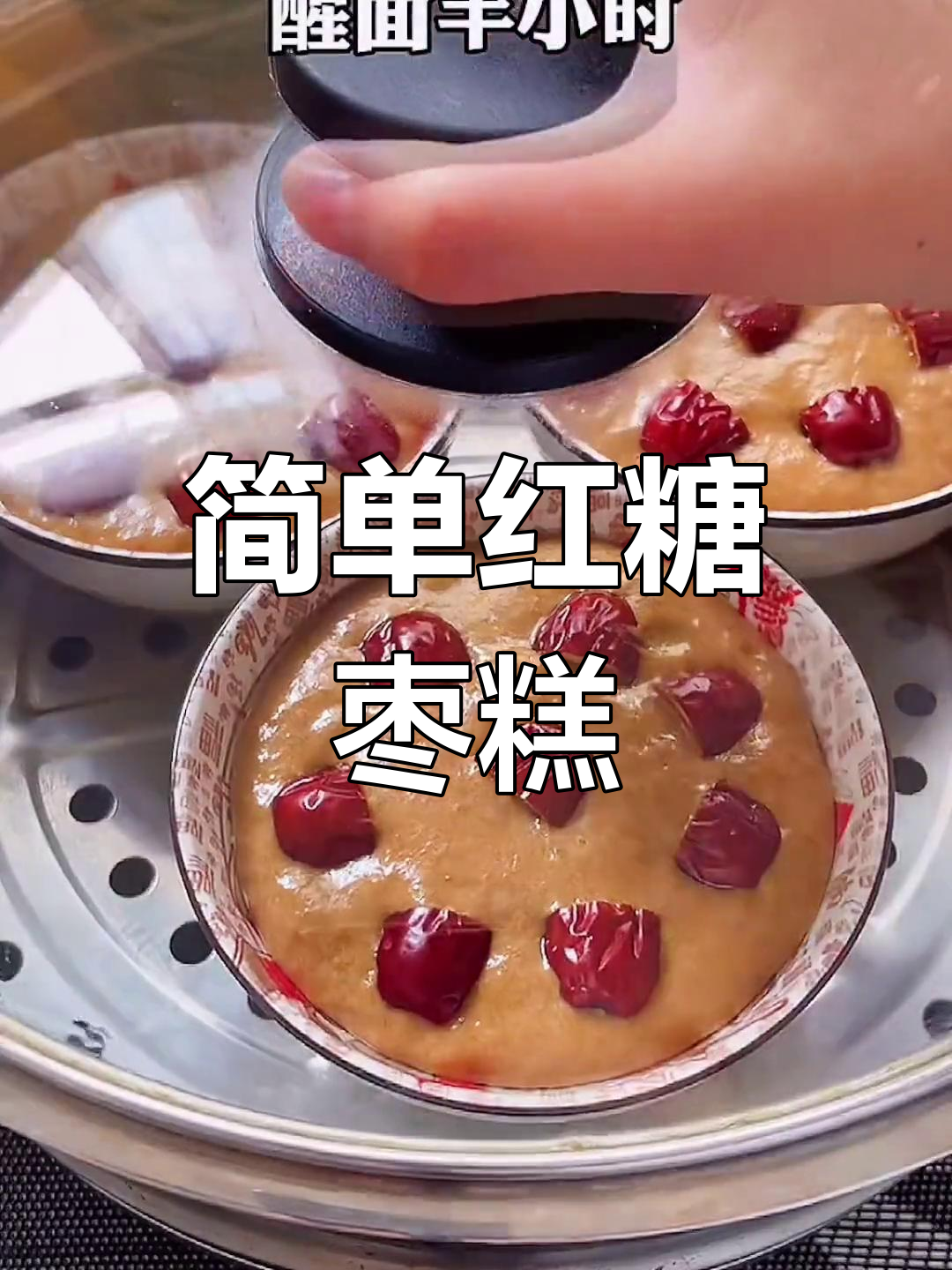 自制红糖枣糕的做法