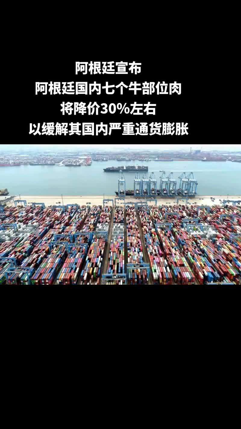 阿根廷宣布:阿根廷国内七个牛部位肉 将降价30%左右,以缓解其国内严重通货膨胀。阿根廷牛肉