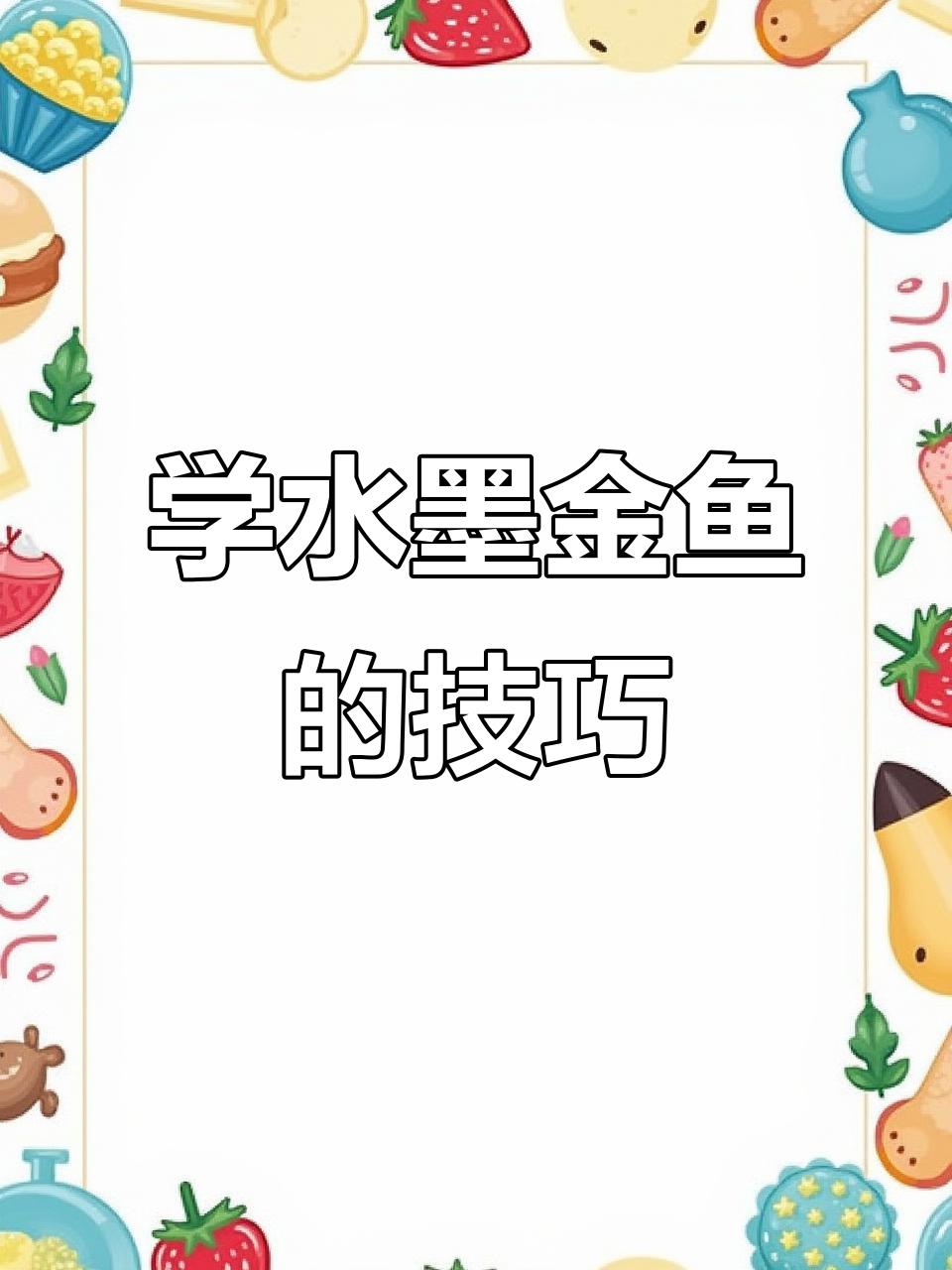 水墨画大金鱼,步骤详解如何画出栩栩如生的鱼尾