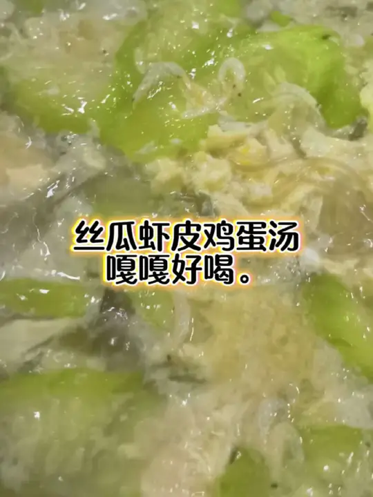 鲜香爽口丝瓜虾皮鸡蛋汤全制作过程
