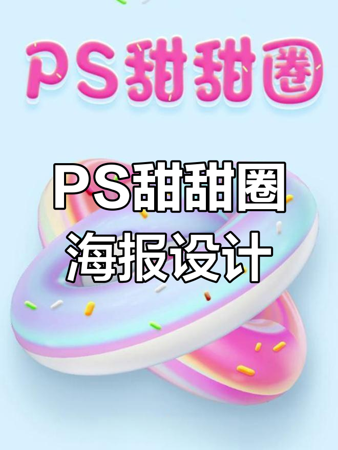 使用PS制作3D甜甜圈海报