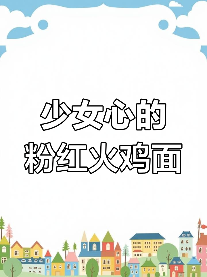 这款火鸡面太可爱了,粉色包装让人少女心爆棚!