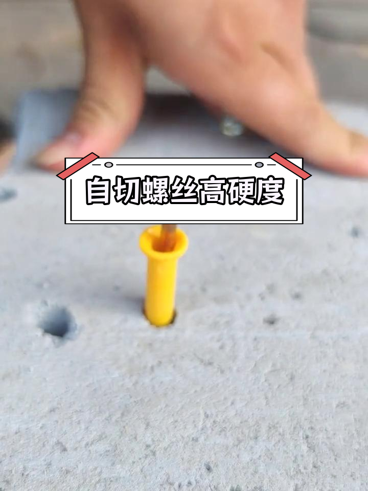 高碳钢自切螺丝与小黄鱼膨胀对比,断桥铝门窗优势显著