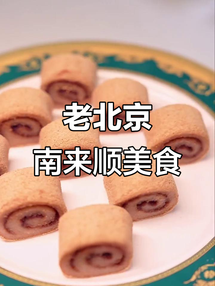 南来顺:老北京最牛小吃,豌豆黄、驴打滚样样在线