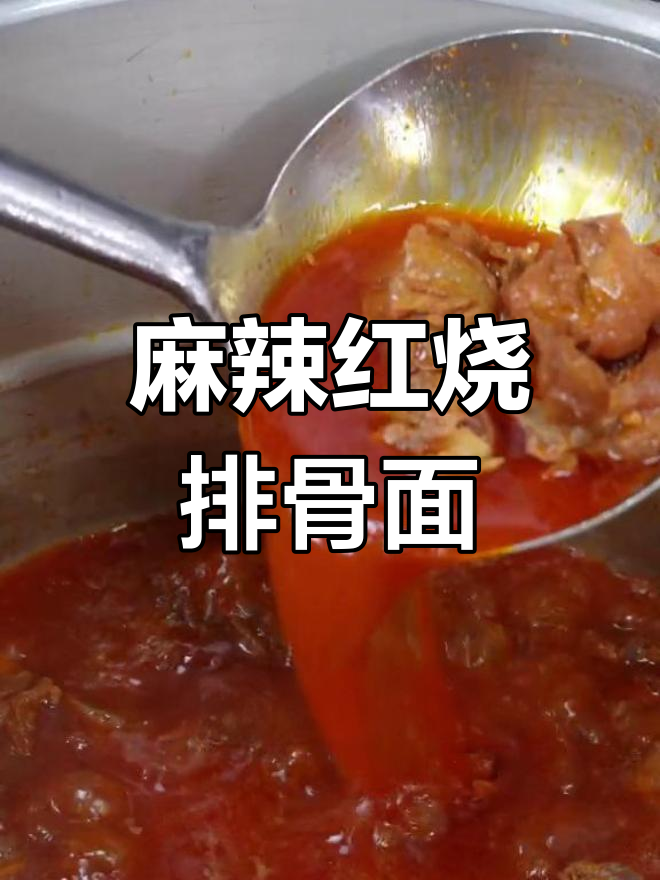 红烧排骨面,香辣味十足的完美搭配