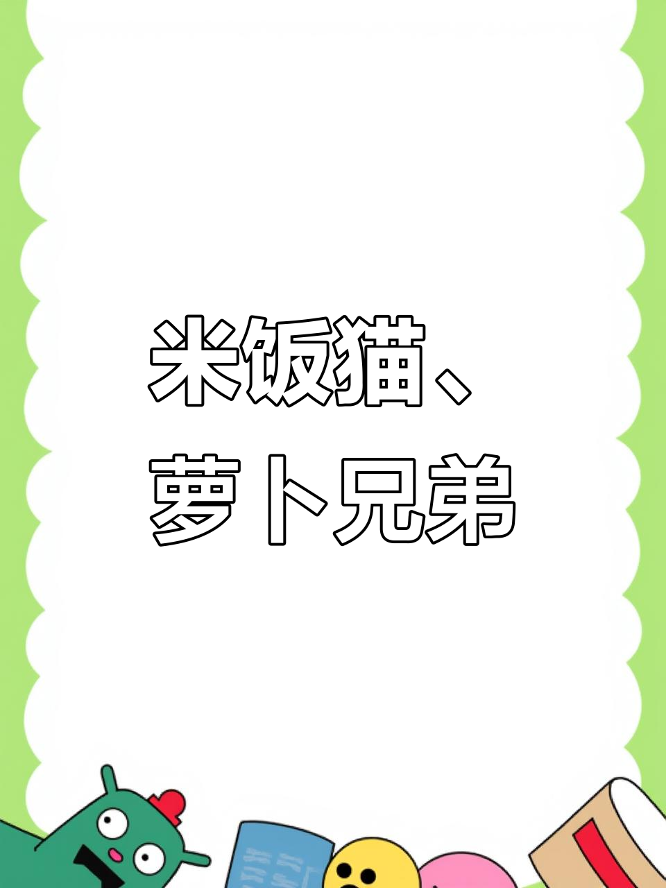 创意蔬菜拼盘,米饭鸡与萝卜兄弟大变身