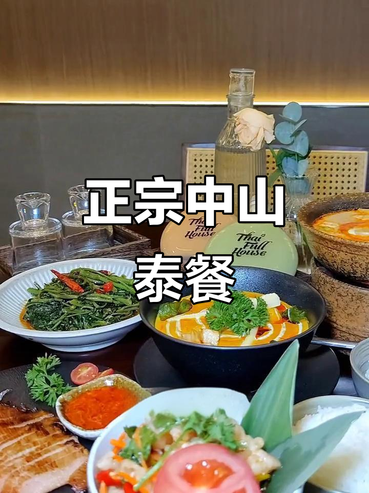 中山新店!正宗泰餐,冬阴锅、咖喱鸡必试