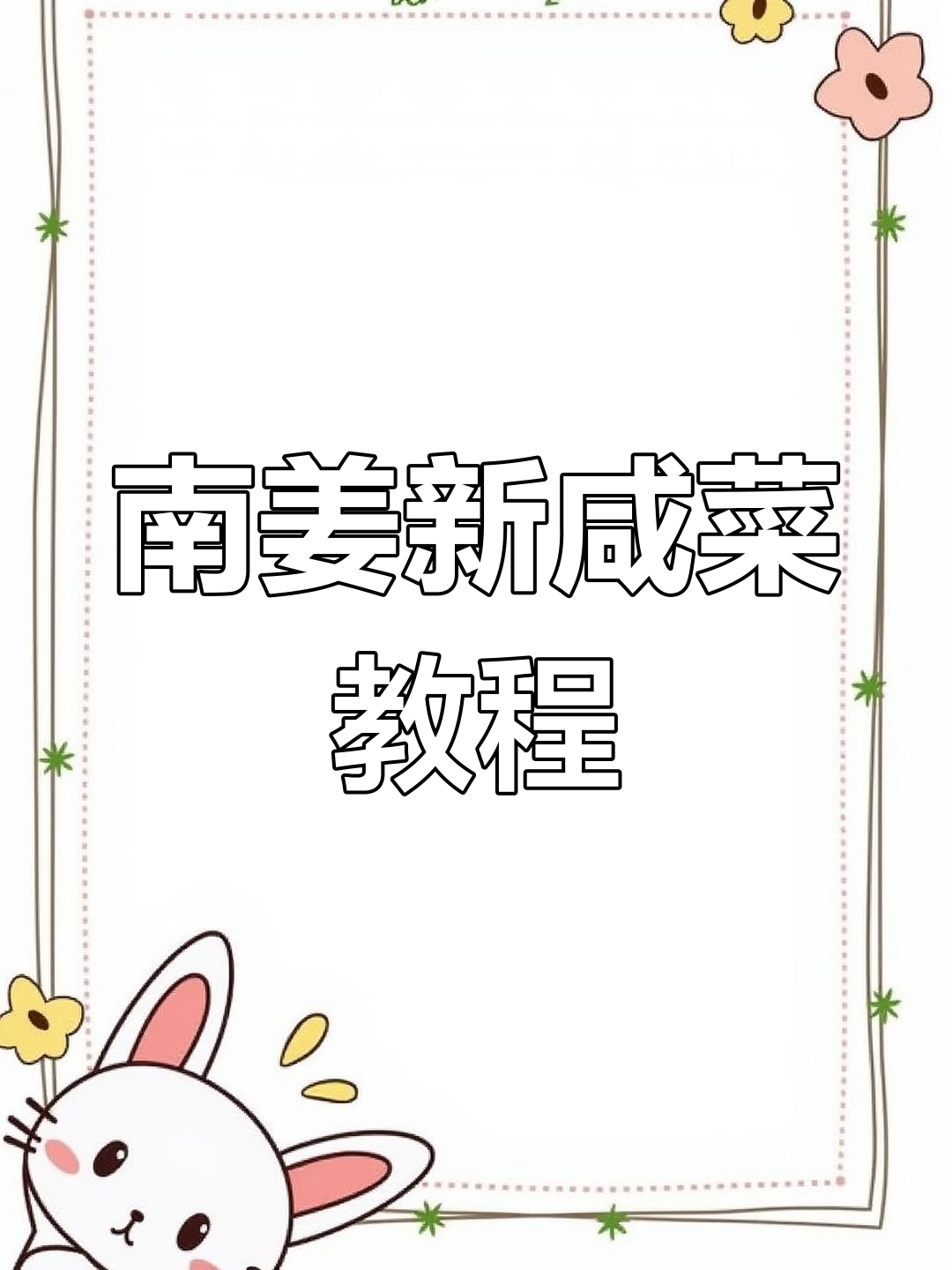 潮汕南姜新咸菜,爽口开胃,满满南姜风味