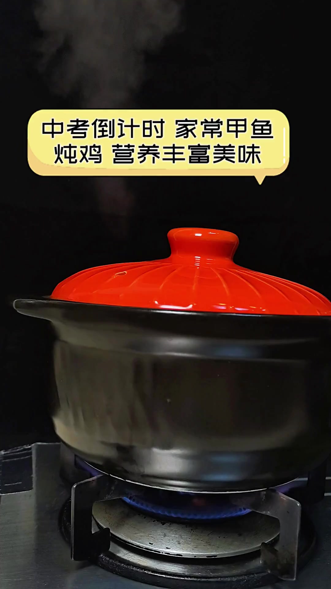 中考倒计时,家常甲鱼炖鸡,营养丰富美味