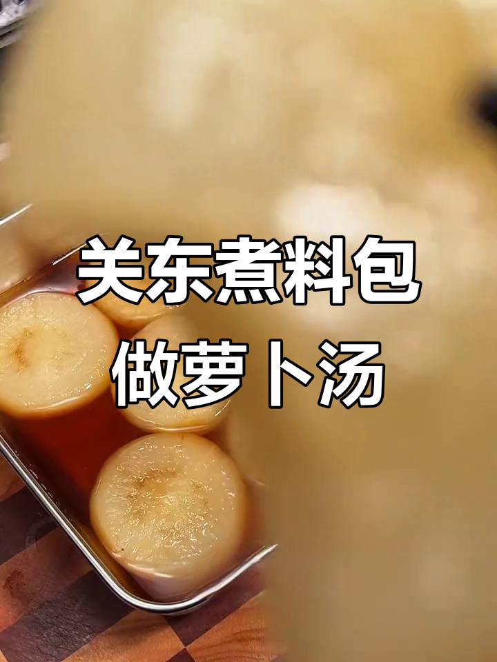 冬季必备关东煮,零蔗糖、低热量,轻松做出美味素菜汤