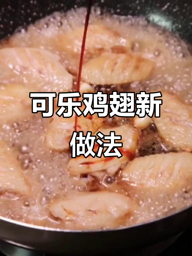 史上最失败可乐鸡翅,竟然这样做才对!