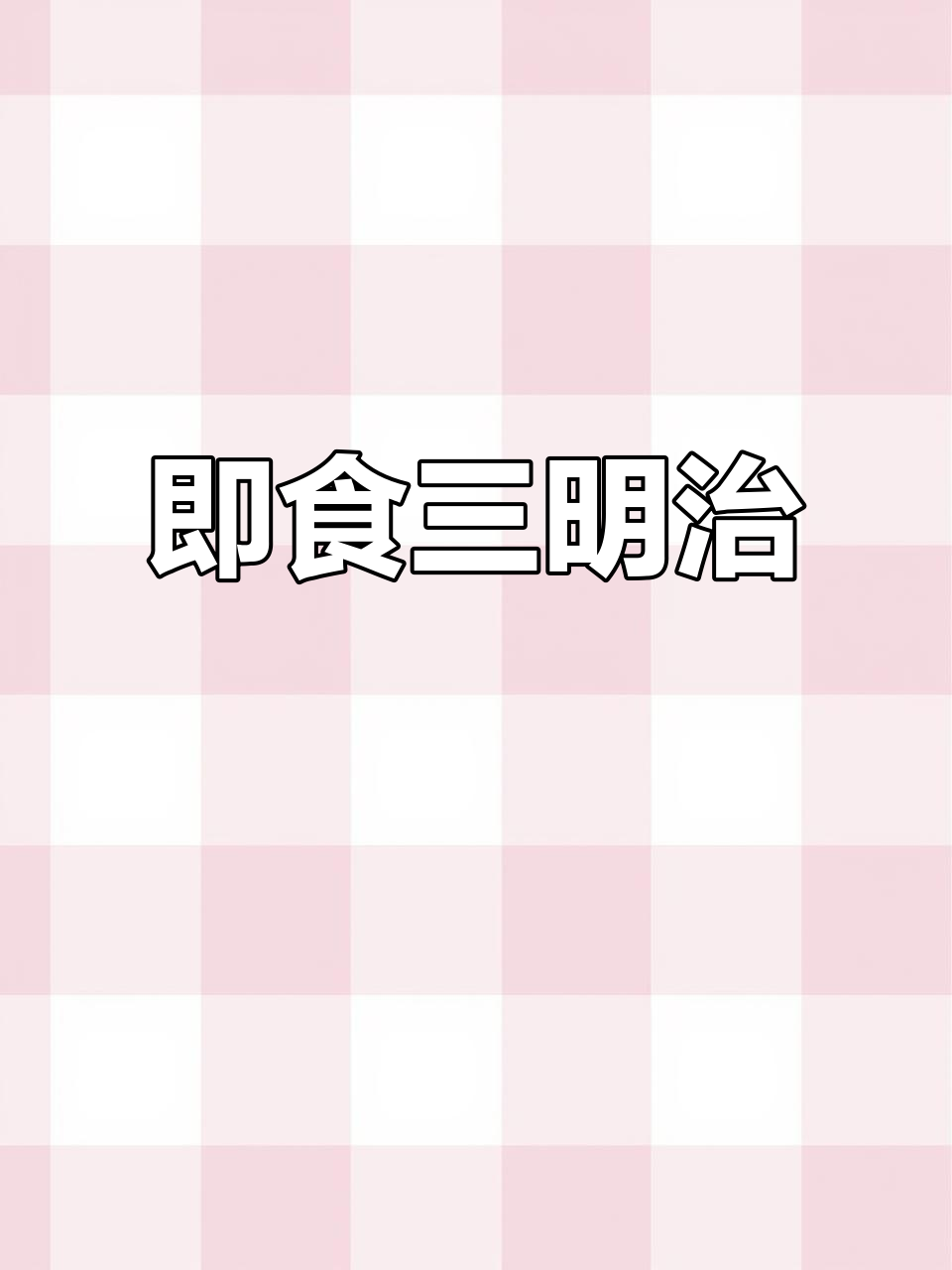 无需加热,即食三明治,方便又美味!