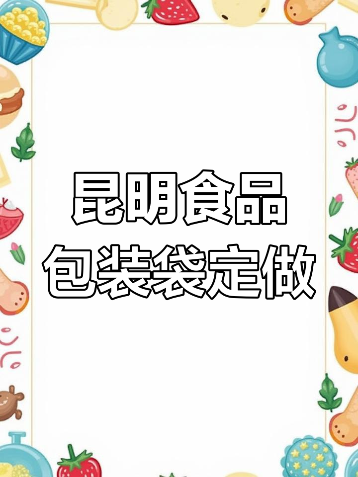 昆明食品包装袋定制厂家,提供品牌设计与印刷服务