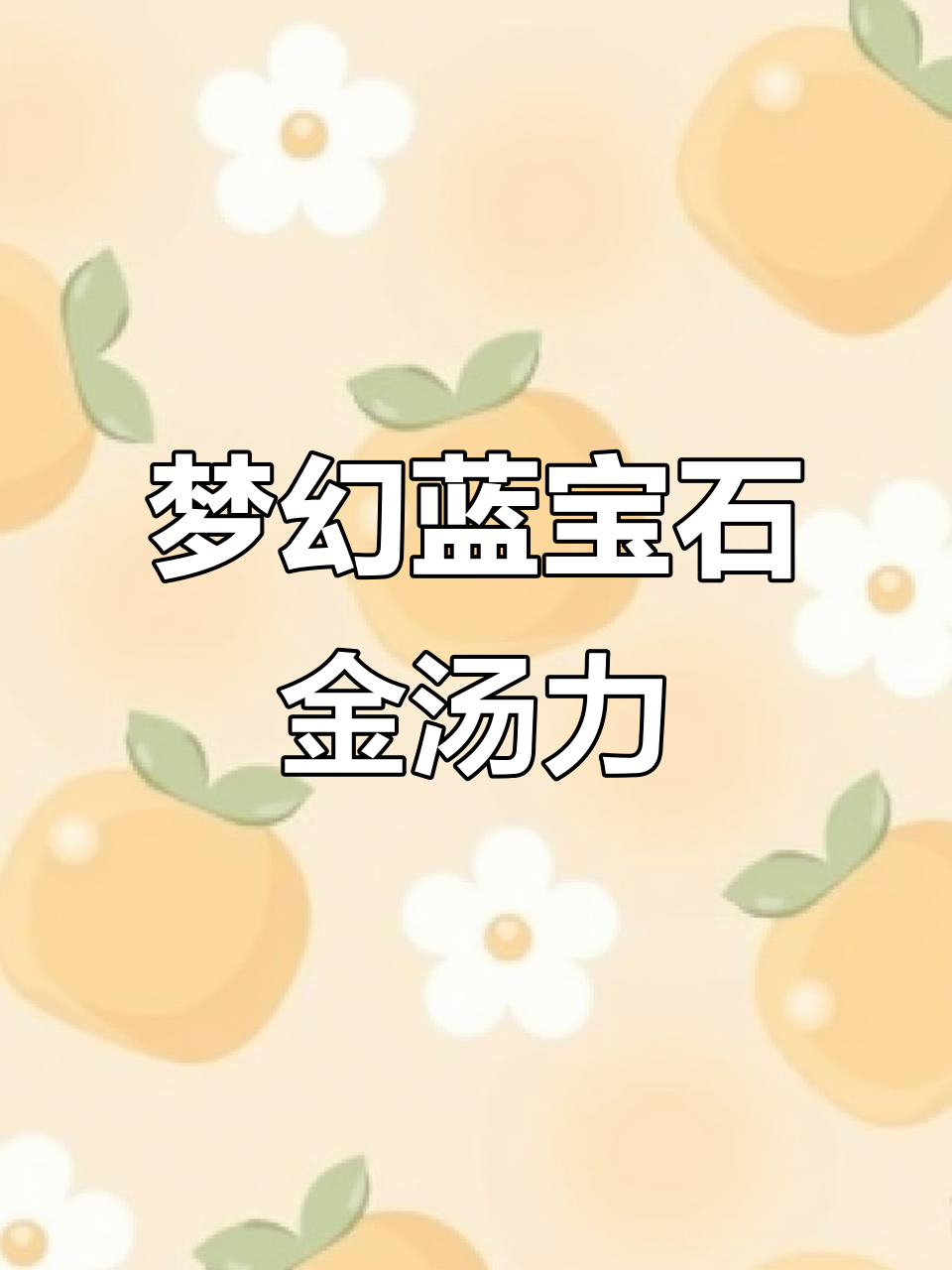 蓝宝石金汤力,清新草本香气让人无法抗拒