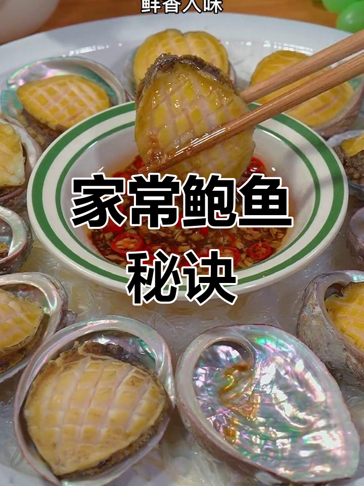 鲍鱼做法超简单,家常也能媲美餐厅的鲜美口感!
