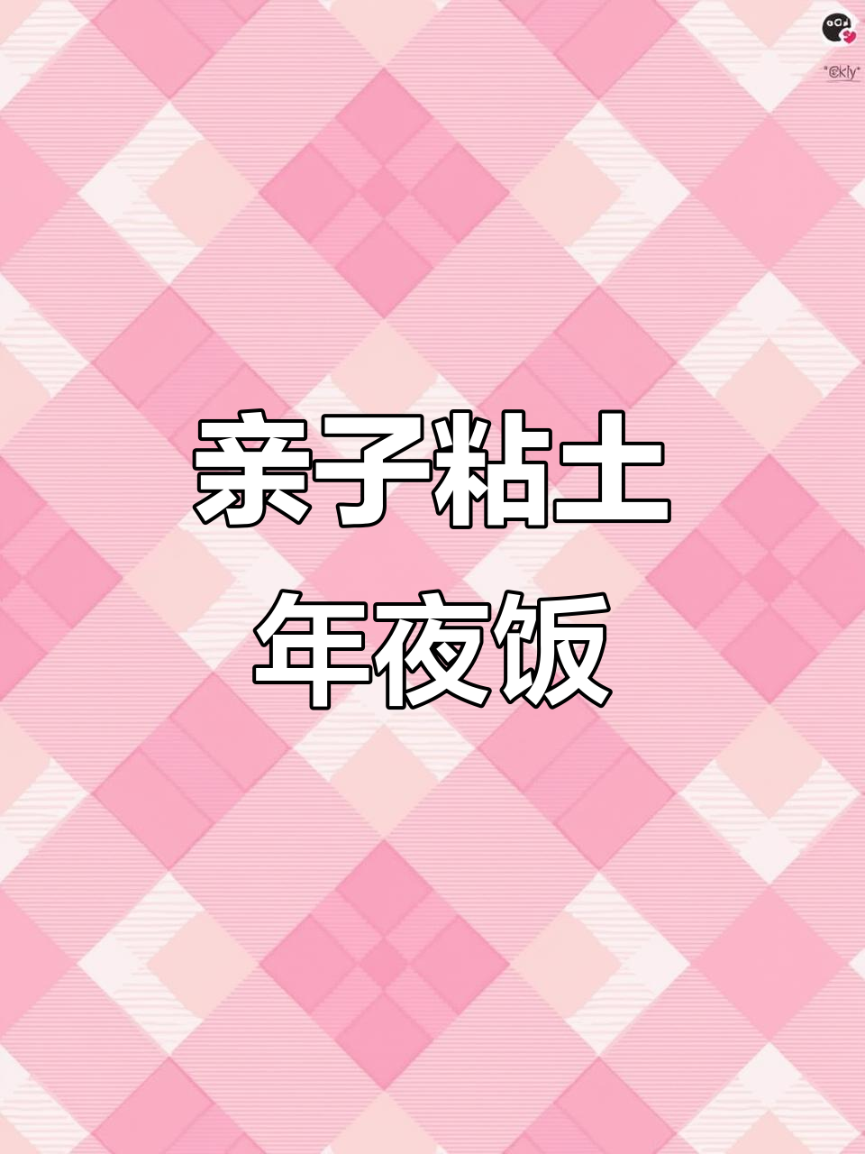 春节临近，和孩子一起动手做粘土年夜饭，欢乐又创意！
