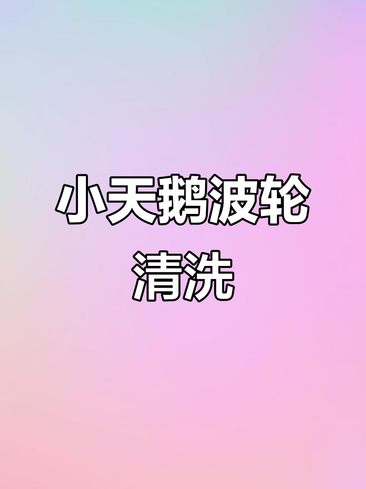 拆解小天鹅波轮洗衣机,内桶清洗大揭秘!