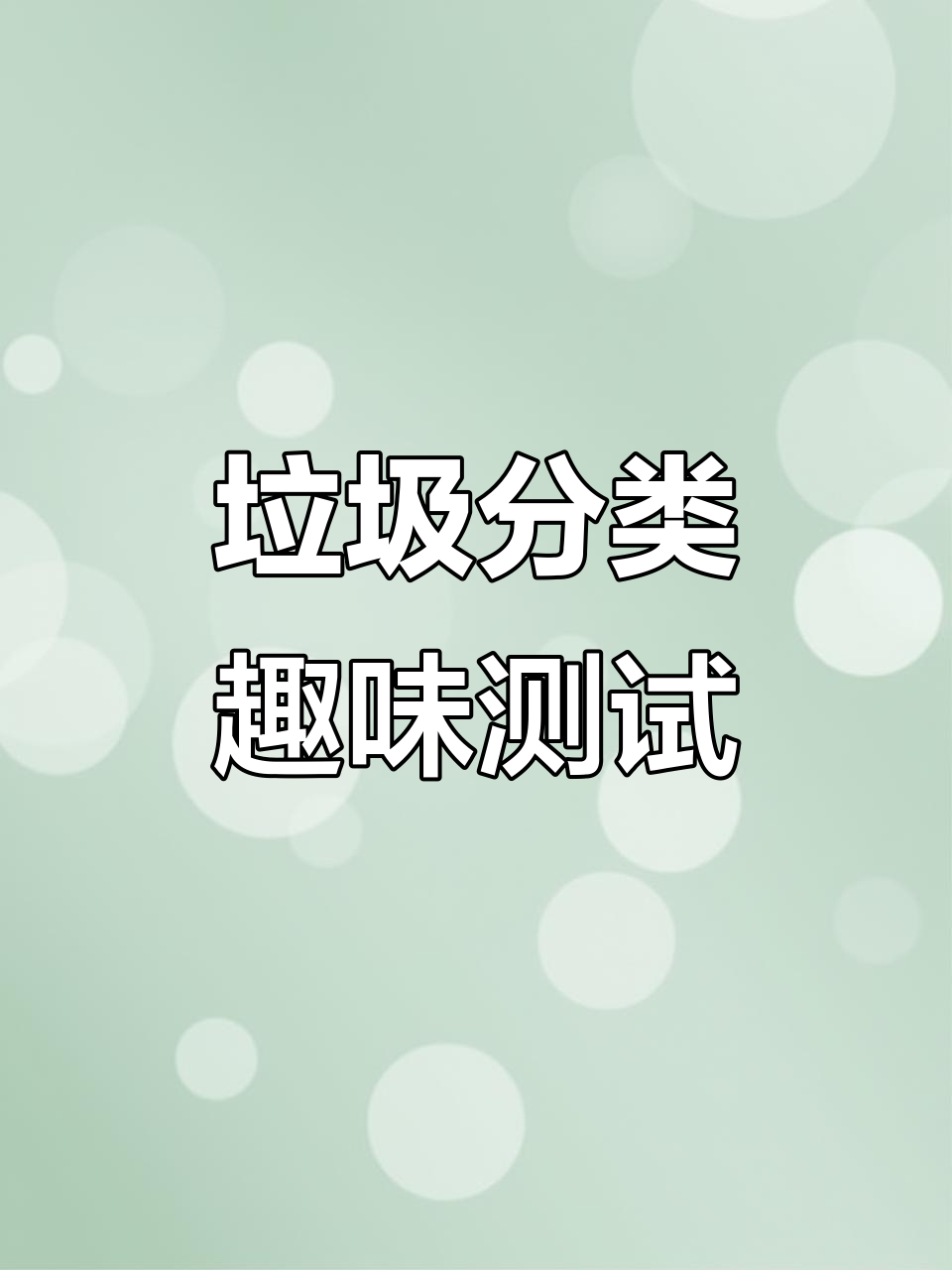 垃圾分类大挑战：如何正确丢弃鱼骨头、鸡蛋壳和烂苹果？
