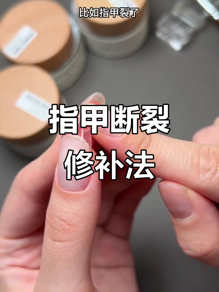 指甲裂了怎么办?教你快速修复技巧
