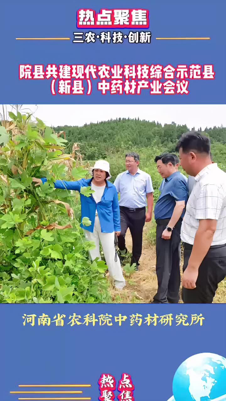 河南省农科院院县共建在新县采用新技术、新路径、新模式推动农民增收、企业增效