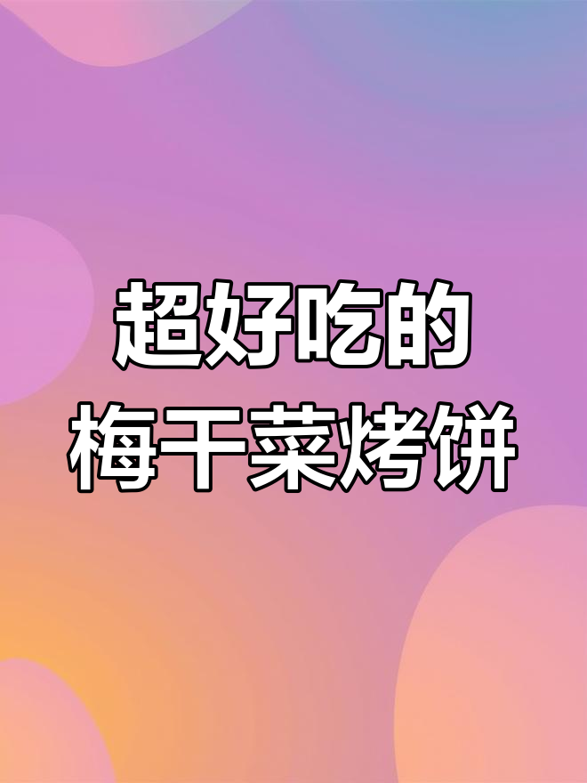 香浓梅干菜烤饼,外脆内软超好吃