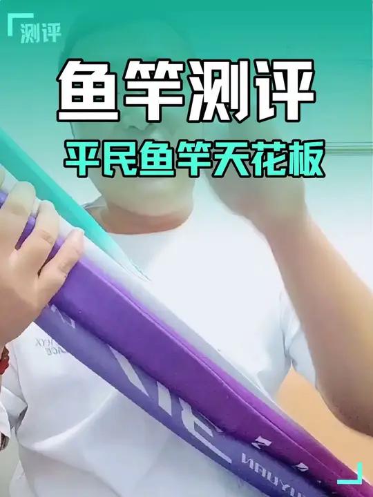 平民鱼竿天花板!钓友公认!测试五年新手最值得入手的平民鱼竿!新手小白首选鱼竿!