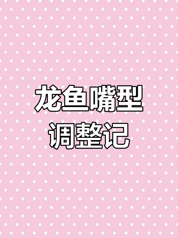 龙鱼嘴型变化大揭秘:从兜嘴到恢复原形