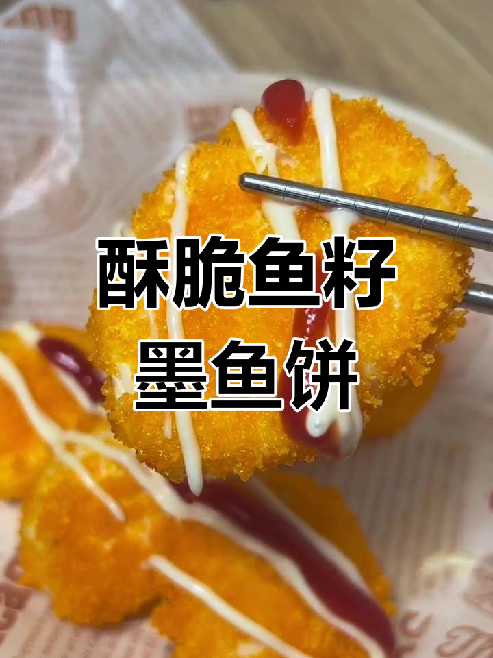 鱼籽墨鱼饼,外脆内嫩口感超赞