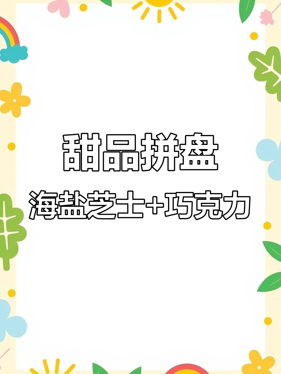 海盐芝士软酪与巧克力饱饱碗，甜点拼盘新组合