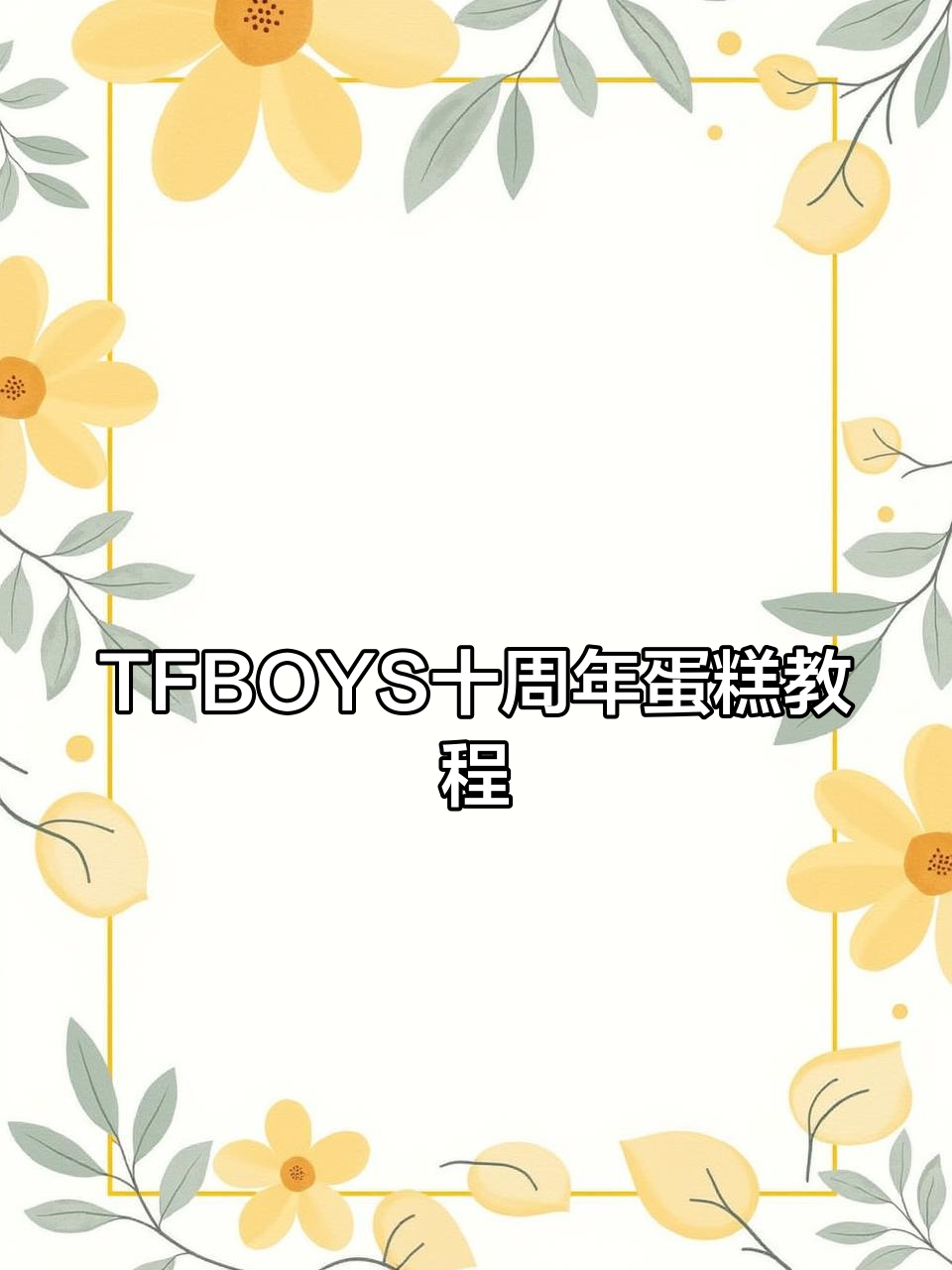 TFBOYS十周年蛋糕教程