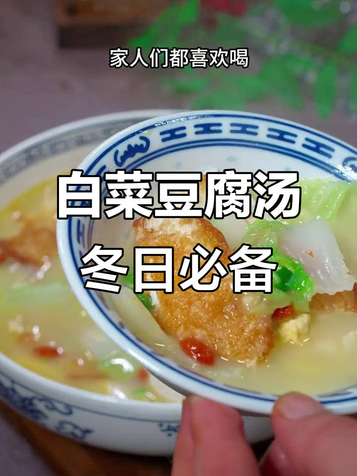 冬季必喝白菜豆腐汤,鲜美又解腻,家常做法超简单