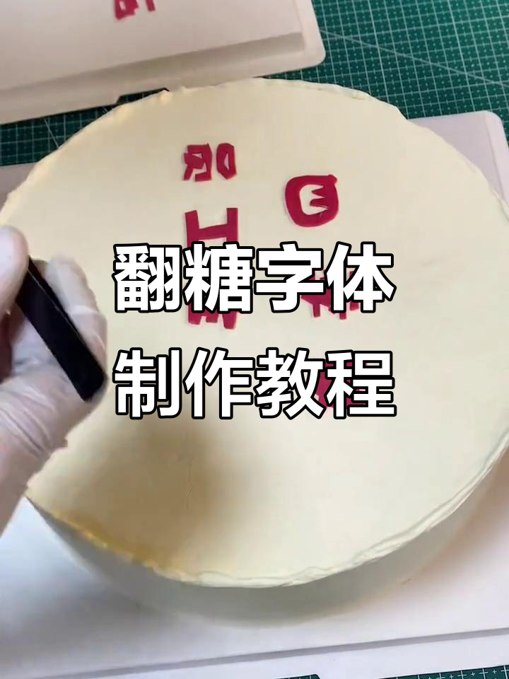 翻糖字体排版技巧大揭秘,轻松搞定蛋糕装饰