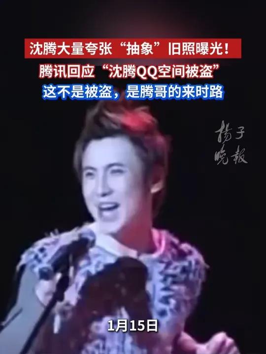 沈腾大量夸张“抽象”旧照曝光!腾讯回应“沈腾QQ空间被盗”:这不是被盗,是腾哥的来时路