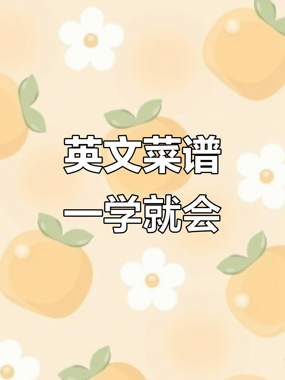 香港工人姐姐轻松学会的英文菜谱，简单又实用！