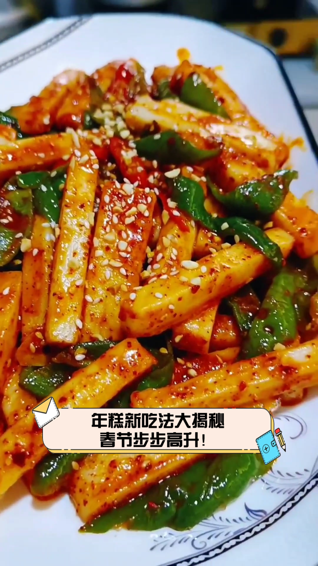 年糕新吃法大揭秘,春节步步高升!