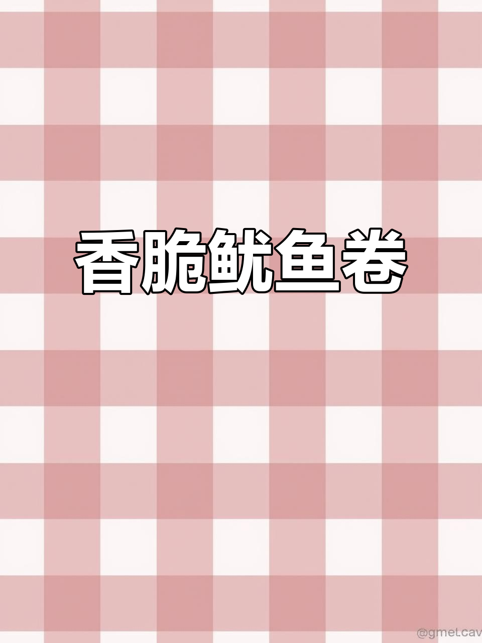 酥脆鱿鱼卷,追剧必备小零食