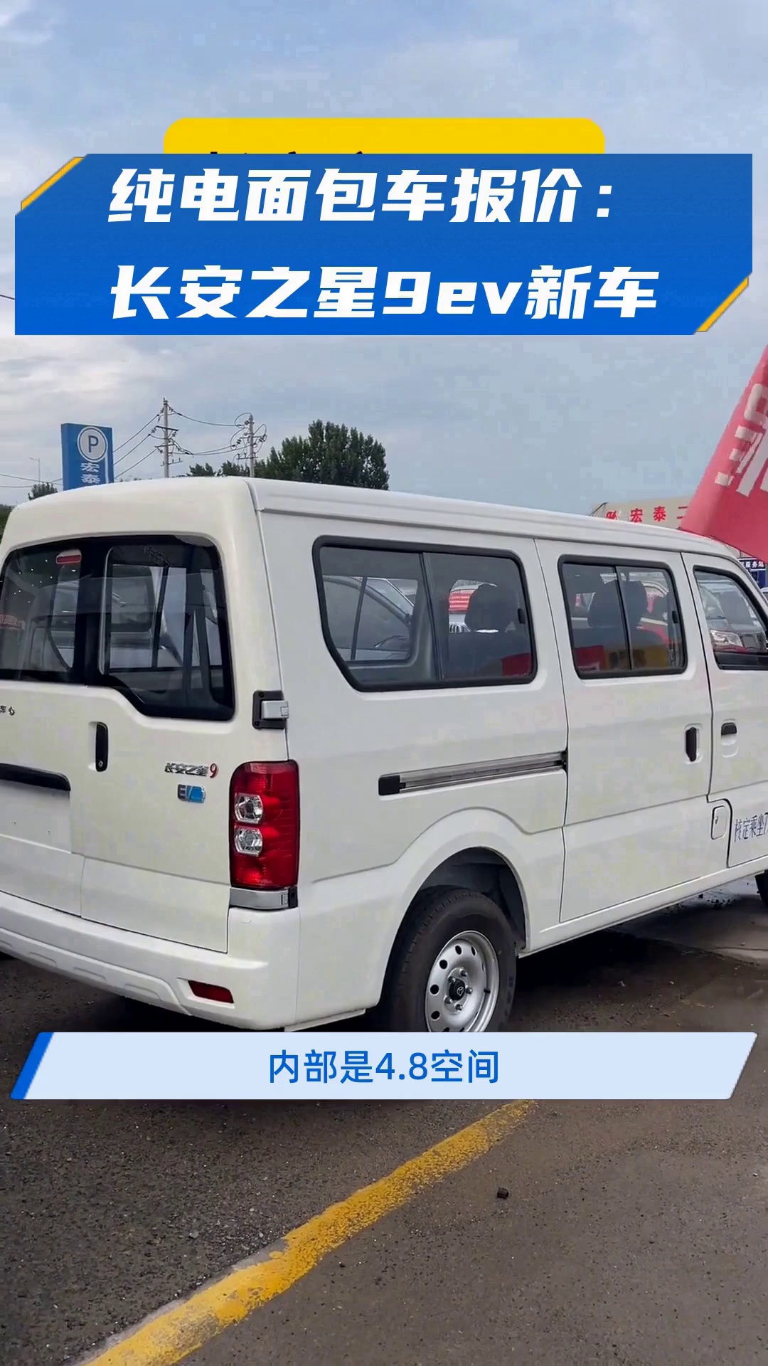 纯电面包车报价:长安之星9ev新车