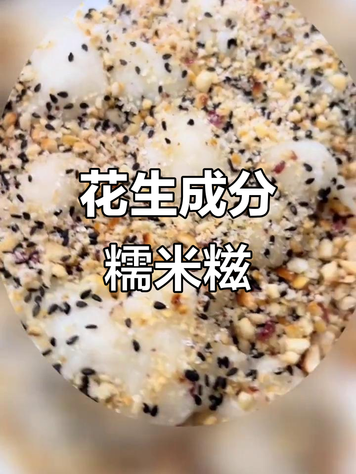 花生糯米糍，大人小孩都爱不释手的美味