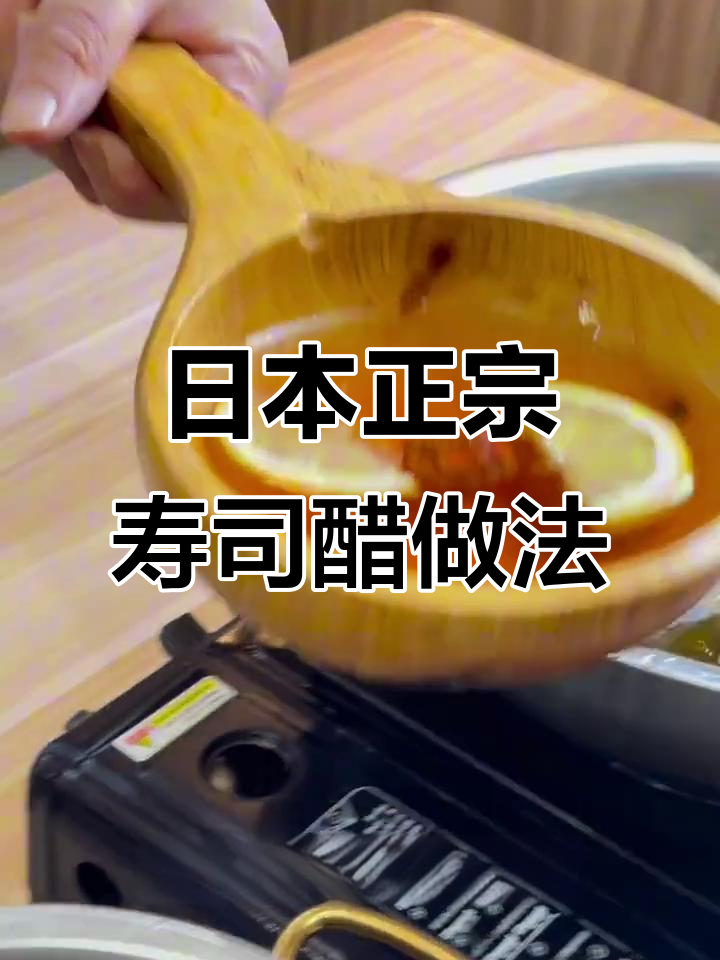 揭秘日本寿司醋的独特配方,米饭也能香气逼人