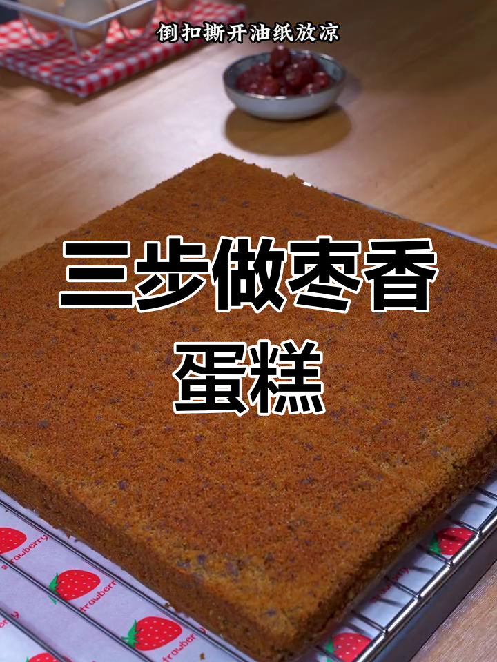 香浓核桃红枣糕的做法,简单三步搞定