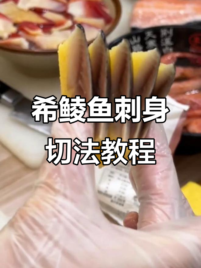 希鲮鱼刺身两种刀法,轻松掌握技巧