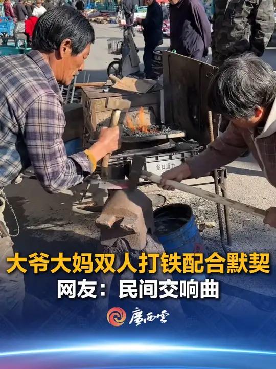 近日,山东,一对大叔大妈在大集上打铁,声音清脆入耳,大锤小锤起落间默契十足!据了解,大叔今