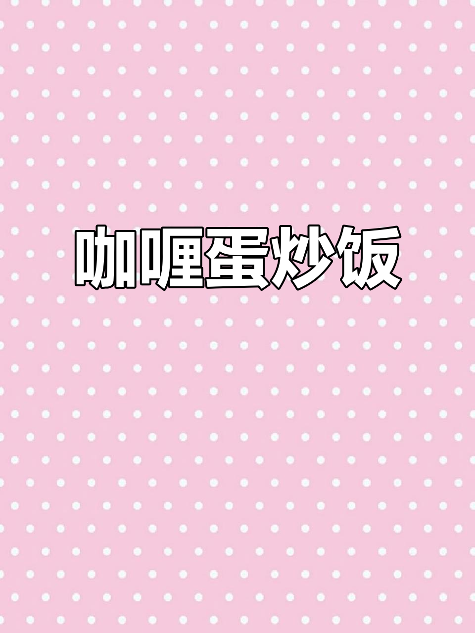 暑假宅家，咖喱蛋炒饭香浓可口，老少皆宜！