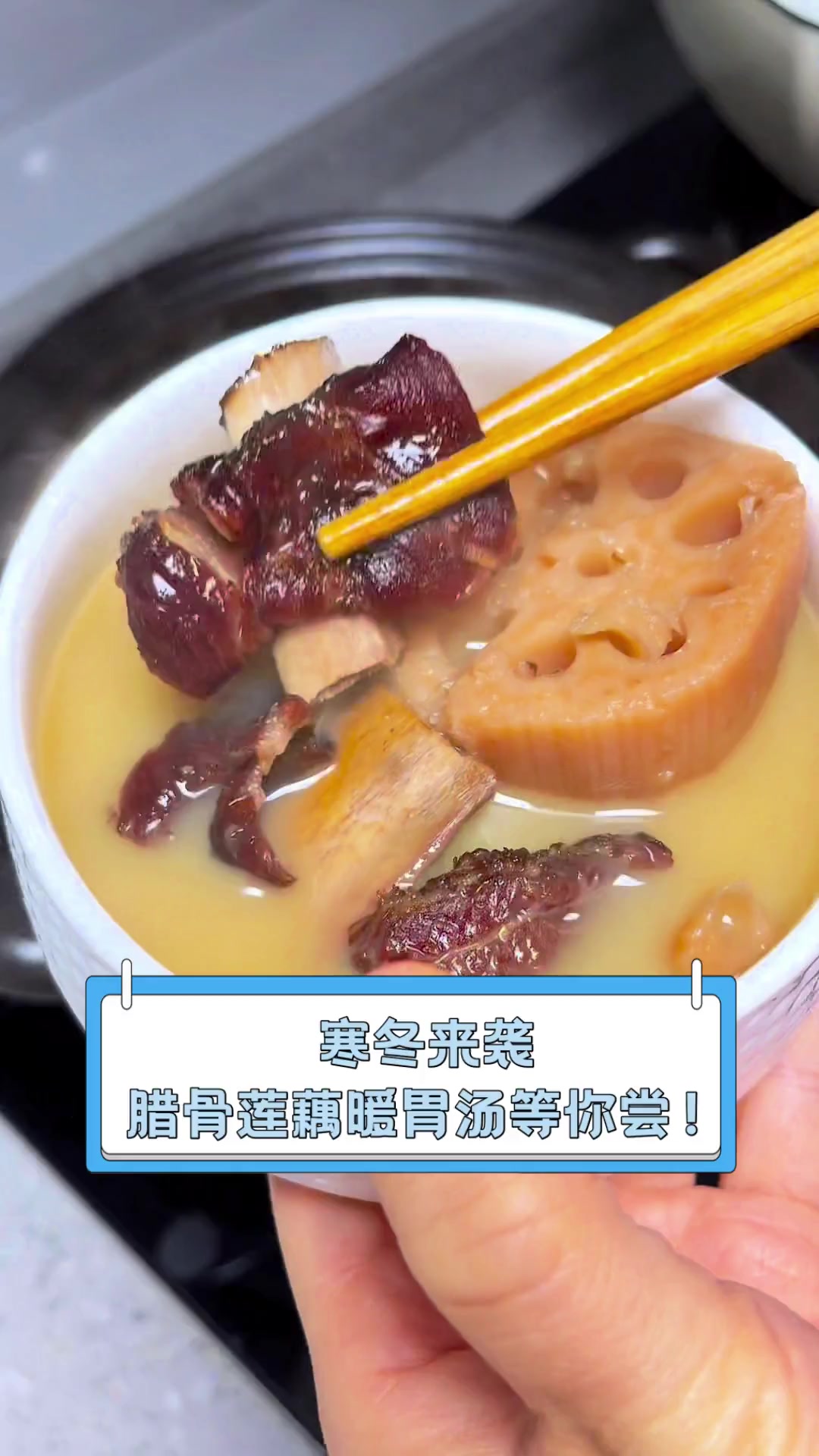 寒冬来袭,腊骨莲藕暖胃汤等你尝!