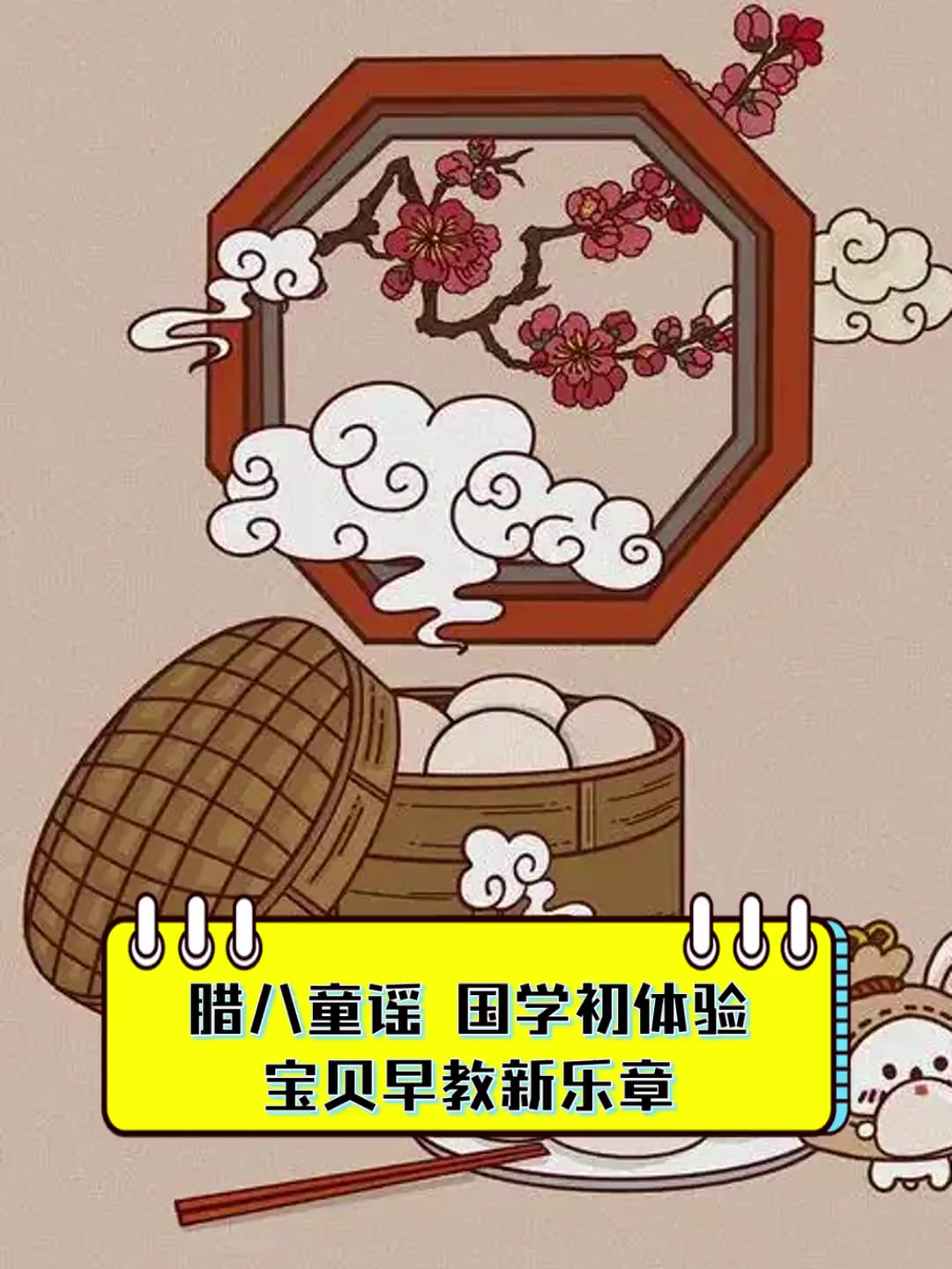 腊八童谣,国学初体验,宝贝早教新乐章