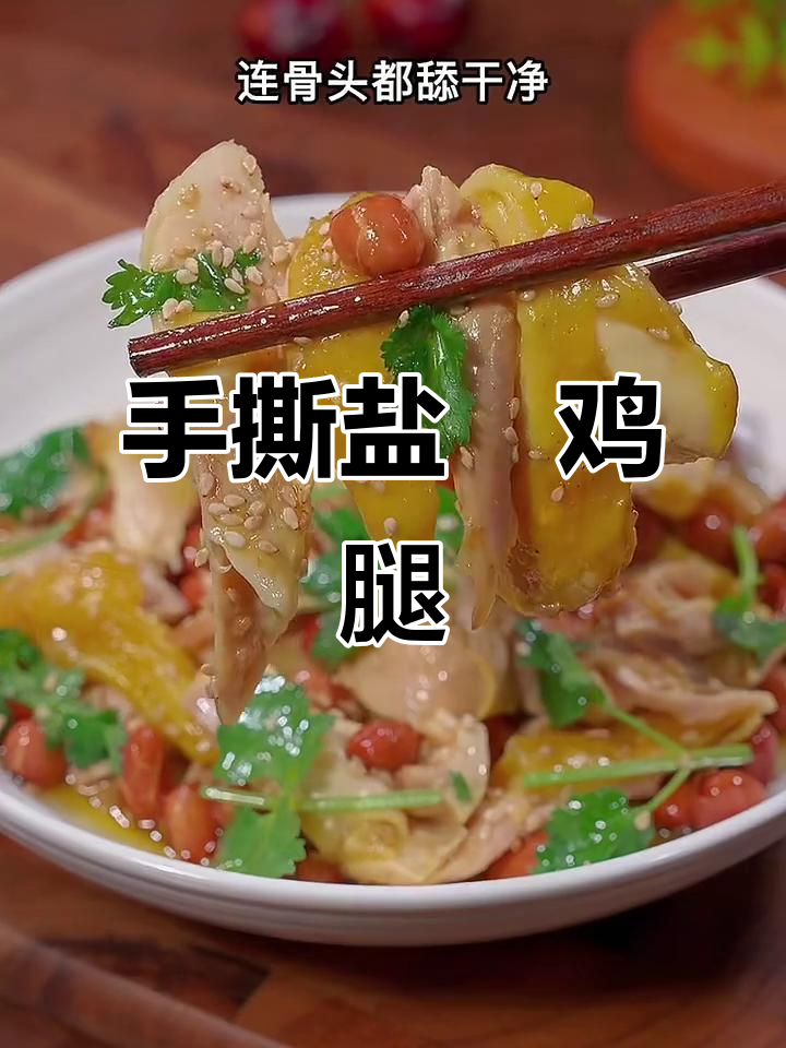 盐焗鸡腿轻松做，鲜嫩多汁让小朋友吃不停