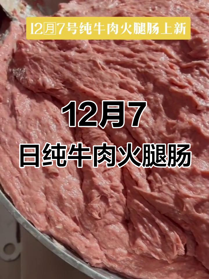 12月特供:纯牛肉火腿肠制作,颜色均匀完美无瑕