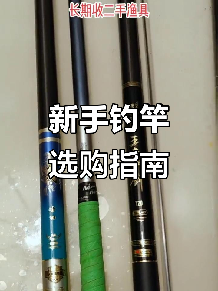 新手入门级钓竿推荐,便宜又实用!